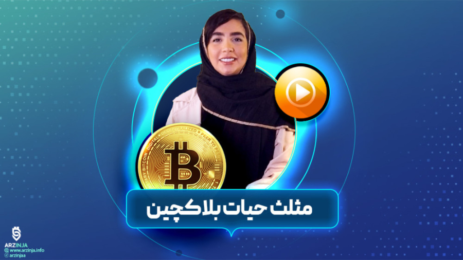 مثلث , بلاکچین , | , معضل , سه , گانه , بلاک , چین , فصل , قسمت , انقلابی , تکنولوژی , قرن , یکم , الان , درزندگی , تاثیر , مشاهده , نکرده‌اید , مطمئن , باشید , بزودی , اثرات , آن‌ , زندگی , خواهید , دید , بزرگترین , ایراد , احتمالا , هیچوقت , کامل , حل , نشود , حیات , وجه , اصلی , تاثیرگذار , مثلثی , متشکل , امنیت , عدم , تمرکز , مقیاس , پذیری , چالش‌های , رو , راه‌حل‌های , مقابله , مبسوط , توضیح