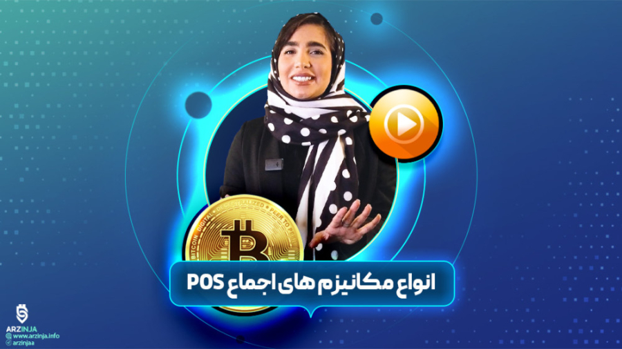مکانیسم , اثبات , سهام , Proof , Stake , چیست؟ , | , فصل , قسمت , پنجم , متدی , حفظ , امنیت , بلاک , چین , عموما , جایگزینی , کار , (استخراج) , شناخته , می‌شود , روش , افرادی , مایل , تأیید , تراکنش‌ها , ایجاد , شرکت , می‌توانند , رمزارز , اصلی , شبکه , بخرند , اختصاص , نسبت , میزان , دارایی , مدت , زمان , قفل‌ماندن , دارایی‌ها , اعتبارسنج‌ها , پاداش , می‌دهد , نحوه , ویژگی‌های , مبسوط , توضیح , خواهد‌