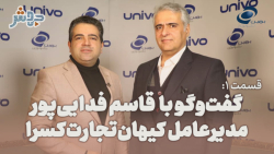 قسمت۱: گفتگو با قاسم فدایی پور، مدیرعامل کیهان تجارت کسرا قسمت۱: گفتگو با قاسم فدایی پور، مدیرعامل کیهان تجارت کسرا