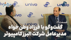 قسمت 2: گفتگو با فرزاد وطن خواه، مدیرعامل شرکت البرز کامپیوتر قسمت 2: گفتگو با فرزاد وطن خواه، مدیرعامل شرکت البرز کامپیوتر