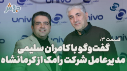 قسمت 3: گفتگو با کامران سلیمی، مدیرعامل شرکت رامک از کرمانشاه قسمت 3: گفتگو با کامران سلیمی، مدیرعامل شرکت رامک از کرمانشاه