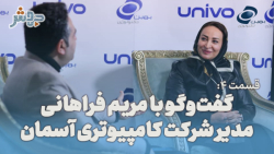 قسمت 4:گفتگو با مریم فراهانی، مدیر شرکت کامپیوتری آسمان قسمت 4:گفتگو با مریم فراهانی، مدیر شرکت کامپیوتری آسمان