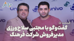 قسمت 5: گفتگو با مجتبی سلاح ورزی، مدیرفروش شرکت فرهنگ قسمت 5: گفتگو با مجتبی سلاح ورزی، مدیرفروش شرکت فرهنگ