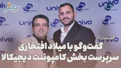 قسمت 6: گفتگو با میلاد افتخاری، سرپرست بخش کامپوننت دیجیکالا قسمت 6: گفتگو با میلاد افتخاری، سرپرست بخش کامپوننت دیجیکالا
