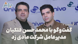 قسمت 7:گفتگو بامحمدحسن فلکیان، مدیرعامل شرکت مادی زد قسمت 7:گفتگو بامحمدحسن فلکیان، مدیرعامل شرکت مادی زد