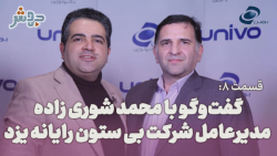 قسمت 8: گفتگو با محمد شوری زاده، مدیرعامل شرکت بی ستون رایانه یزد قسمت 8: گفتگو با محمد شوری زاده، مدیرعامل شرکت بی ستون رایانه یزد