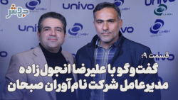 قسمت 9: گفتگو با علیرضا انجول زاده، مدیرعامل شرکت نام آوران صبحان قسمت 9: گفتگو با علیرضا انجول زاده، مدیرعامل شرکت نام آوران صبحان
