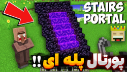 ماینکرفت پورتال پله ای بیبی کی...