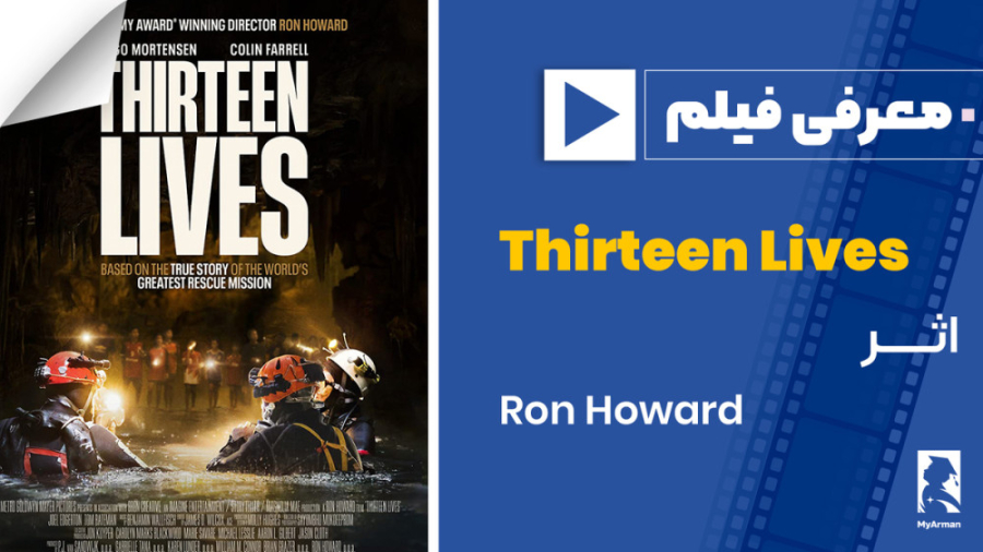معرفی فیلم Thirteen Lives زمان94ثانیه