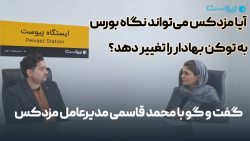 آیا مزدکس می تواند نگاه بورس به توکن بهادار را تغییر دهد؟ آیا مزدکس می تواند نگاه بورس به توکن بهادار را تغییر دهد؟