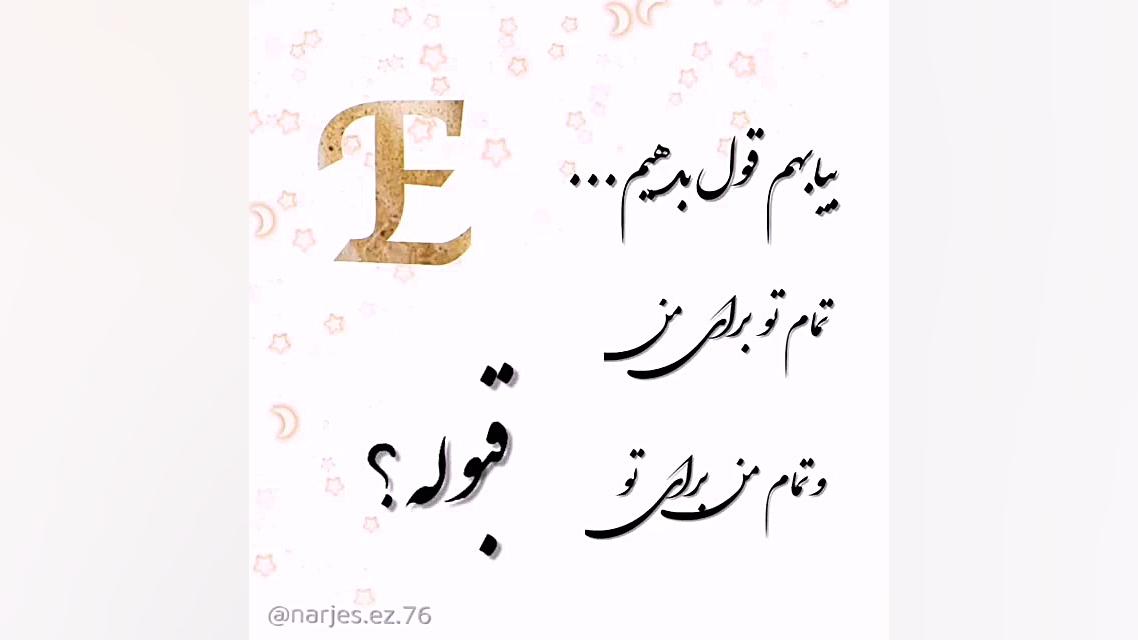 تقدیم بر اسم هایی که اولشان Eاست نازنین زهرا علیپور