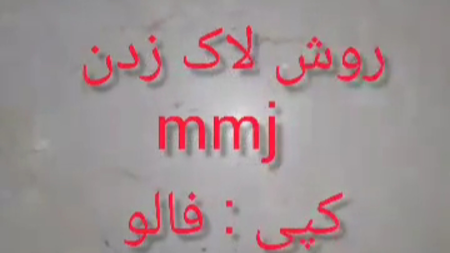 آموزش لاک زدن