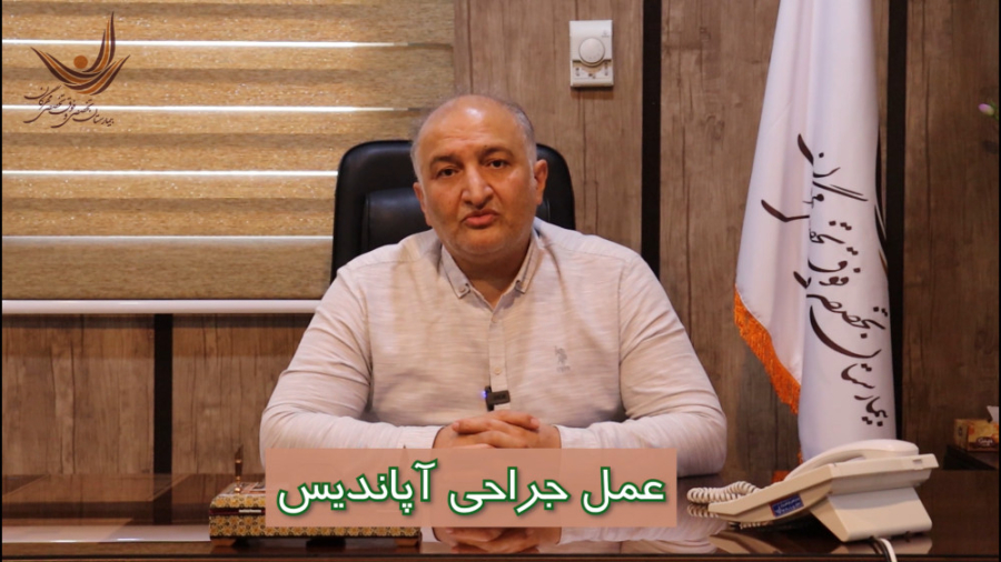 معرفی عمل جراحی آپاندیس توسط دکتر شاهزانیان زمان241ثانیه