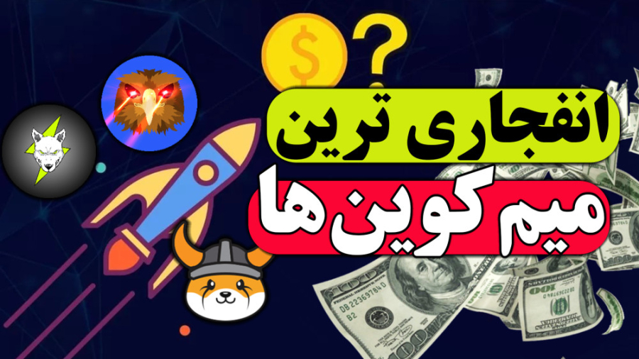 انفجاری , میم , کوین , سال , ارزدیجیتال , آینده , ارز , دیجیتال