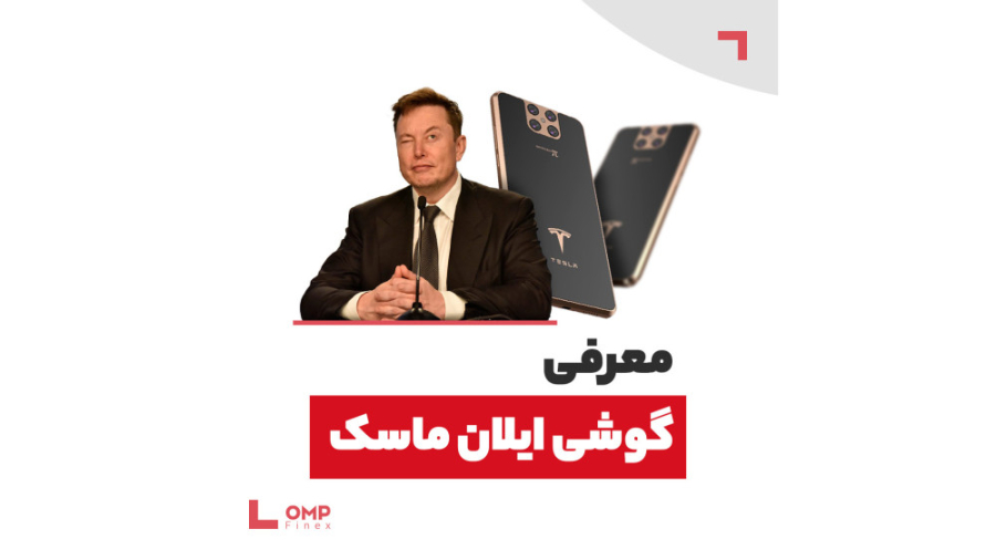 معرفی , گوشی , ایلان , ماسک , اسمش , تسلا , پایفونه , قراره , دنیا , رو , بترکونه , اون , مدعی , آنتن , میده , هیچوقت , خاموش , نمیشه!

شما , آیفون , سامسونگ , کدوم , انتخاب , می‌کنید؟