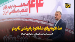 امیرعبداللهیان: مذاکره برای مذاکره را برنمی تابیم امیرعبداللهیان: مذاکره برای مذاکره را برنمی تابیم