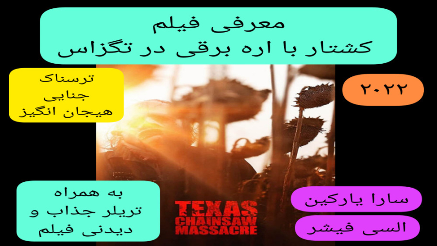 معرفی فیلم سینمایی کشتار با اره برقی در تگزاس | به همراه تریلر جذاب فیلم |ترسناک زمان340ثانیه