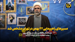 مسیرهای راهپیمایی ۲۲ بهمن در تهران مشخص شد مسیرهای راهپیمایی ۲۲ بهمن در تهران مشخص شد