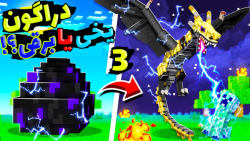 ماینکرفت اما دراگون برقی قویتر...