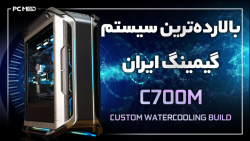 بالارده&zwnj;ترین سیستم گیمینگ...