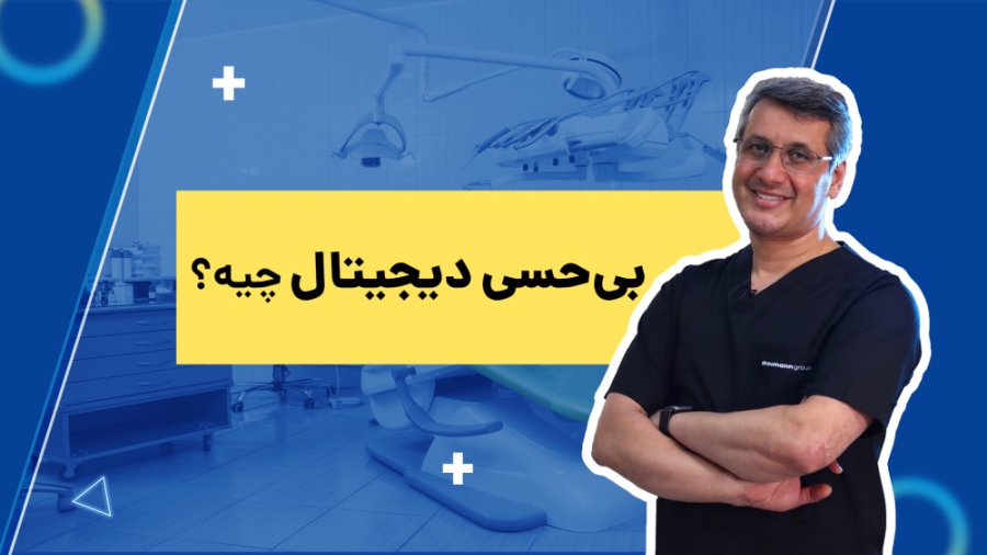 بی حسی دیجیتال دکتر سید محمدرضا حسینی