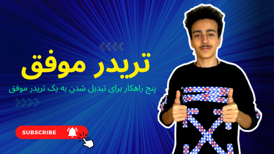 تریدر , موفق , تبدیل , شویم؟ , نکته , کمک , میکنه , خیلی , زودتر , بشید , موفقی , کار , سختی , لازمه , یکسری , قوانین , رو , رعایت , کنی , tips , that , helps , you , become , successful , trader , کانال , سابسکرایب , یاد , بدم , میتونید , please , subscribe , channel , and , like , videos , وبسایت , یکتااینوست:
https: , yektainvest , com , ثبت , بروکر , اپوفایننس , شروع , معاملات:
https: , myaccount , opofinance , links