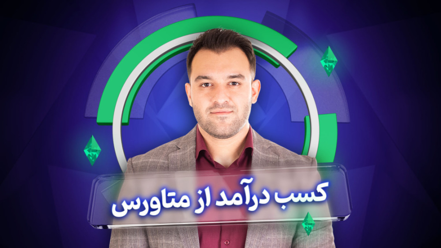 کسب , درآمد , متاورس , (Metaverse) , | , Hoseini , Finance , همیشه , تکنولوژی , معرفی , می‌شه , روش , برخورد , باهاش , وجود , داره؛ , افرادی , اون , رو , انکار , می‌کنند , می‌گن , آینده‌ای , نداره , فرصت , غنیمت , می‌شمرن , کمال , یاد , بیت‌کوین , دلار , بیفتید , کسایی , موقع , سرمایه , موفقیت , نسبت , دست , آوردند , حالا , دیگه , فرصتی , دلاری , سراغ , اومده , ماییم , می‌تونیم , موفقیتمون , تضمین