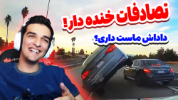 خنده دار ترین تصادفات رانندگی!...
