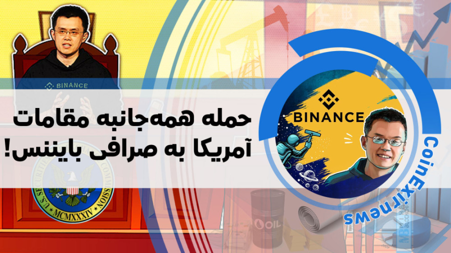 اخبار , کوینکس , | , سقوط , بعدی , متعلق , صرافی , بایننس , است؟ , "اخبار , دنیای , ارزهای , دیجیتال"
مدتی , ارز , دیجیتالی , FTX , حمله , کاربران , کریپتو , فضای , قانون , قرار , نتیجه , اتفاق , ورشکستگی , اف , تی , ایکس , گذاران , دولت , مردان , آمریکا , انگشت , اشاره , خودشونو , قدرتمند , گرفتن , ببینیم , BInance , تونه , طوفان , جون , سالم , ببره , باعث , ریزش , شدید , بازار , دیجیتال , نشود؟ , گزارش , خبری , موضوع , پرداخته , فراموش , نکنید , سایر , شبکه , اجتماعیمون , مارو , کن