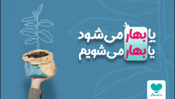 "یک دقیقه تا بهار" "یک دقیقه تا بهار"