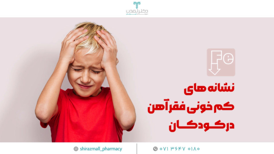 نشانه‌ های کم خونی فقر اهن در کودکان بررسی لک صورت