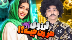 سرنا امینی  طنز خنده دار  آرزو...