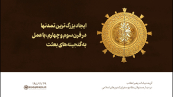 ایجاد بزرگ ترین تمدنها در قرن سوم و چهارم، با عمل به گنجینه های بعثت ایجاد بزرگ ترین تمدنها در قرن سوم و چهارم، با عمل به گنجینه های بعثت