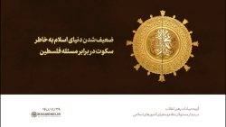 ضعیف شدن دنیای اسلام به خاطر سکوت در برابر مسئله فلسطین ضعیف شدن دنیای اسلام به خاطر سکوت در برابر مسئله فلسطین