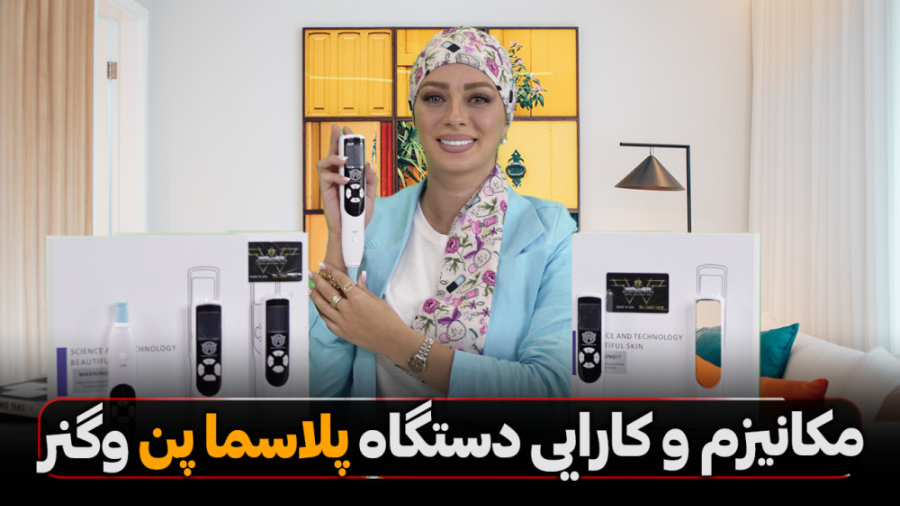 مکانیزم و کارایی دستگاه پلاسما پن وگنر جنیفر لوپز