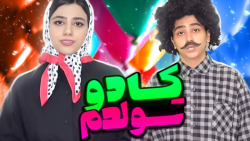 کلیپ طنز خنده دار ایرانی ، کاد...