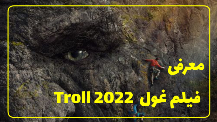 فیلم غول Troll 2022 | معرفی فیلم اکشن و ماجراجویی زمان59ثانیه