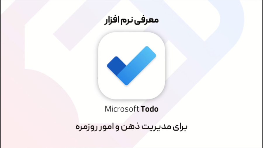 نرم افزار Microsoft Todo - معرفی و آموزش کلی - امیرحسین سعادت‌فر زمان500ثانیه