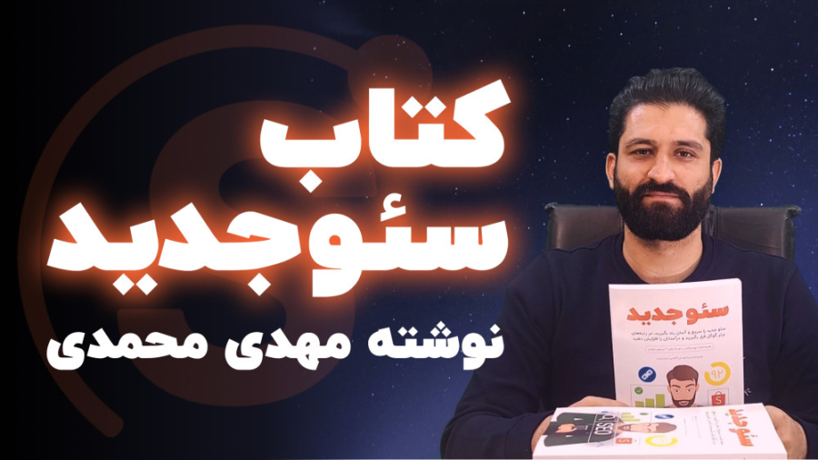معرفی کتاب سئو جدید نوشته مهدی محمدی زمان157ثانیه