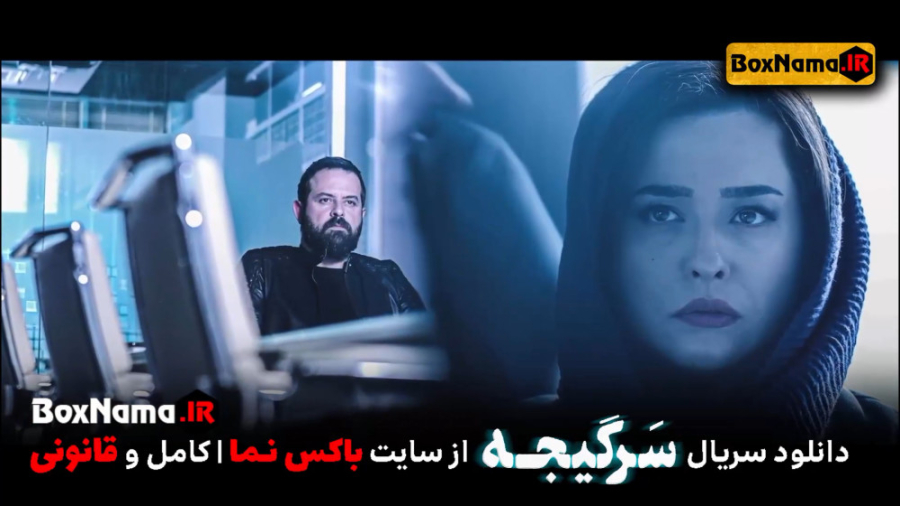 سریال سرگیجه قسمت ۶ (تریلر سریال سرگیجه) ملودی ترمیم ونیر