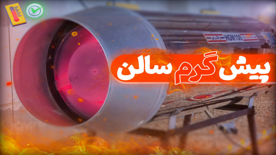 اهمیت پیش گرم کردن سالن مرغداری قبل از جوجه ریزی دکتر محمد مهدی عبدالهی (دامپزشک)