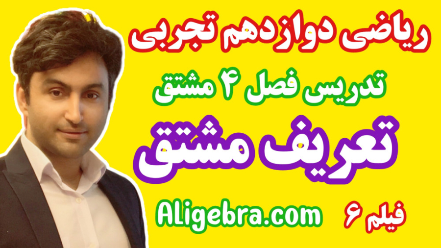 تدریس فصل 4 ریاضی دوازدهم تجربی علی هاشمی درس تعریف مشتق 6 9724