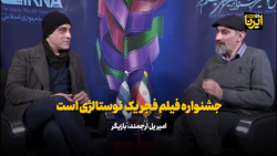 امیریل ارجمند: جشنواره فیلم فجر یک نوستالژی است امیریل ارجمند: جشنواره فیلم فجر یک نوستالژی است