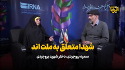 سمیه بروجردی: شهدا متعلق به ملت اند سمیه بروجردی: شهدا متعلق به ملت اند