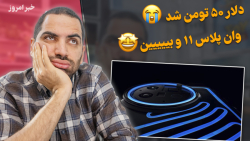 وان پلاس ۱۱ چرا اینطوریه؟  یوت...