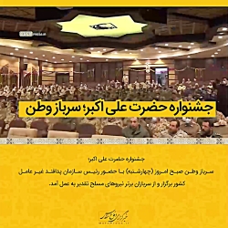 فیلم/جشنواره حضرت علی اکبر؛ سرباز وطن فیلم/جشنواره حضرت علی اکبر؛ سرباز وطن