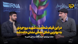 محمد بروجردی: در این فیلم شخصیت شهید بروجردی به بهترین شکل ممکن نشان داده شد محمد بروجردی: در این فیلم شخصیت شهید بروجردی به بهترین شکل ممکن نشان داده شد