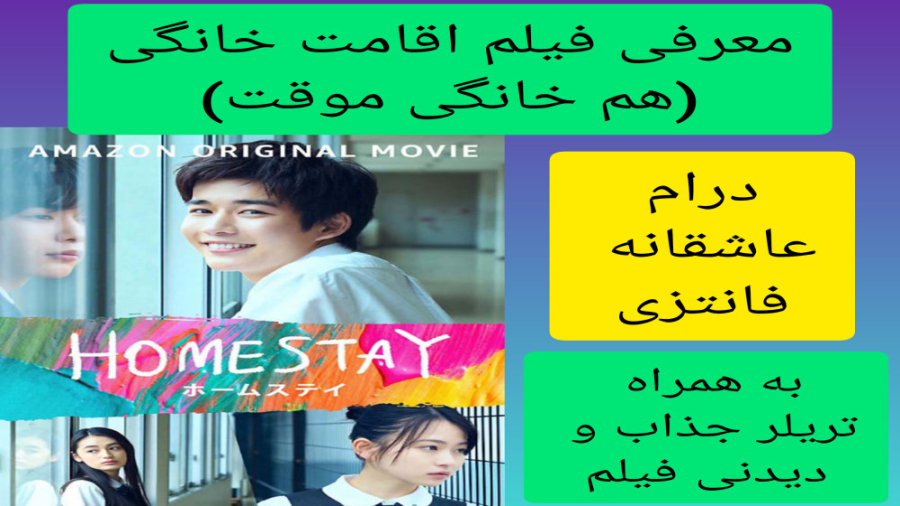 معرفی فیلم سینمایی اقامت خانگی(هم خانگی موقت) | به همراه تریلر جذاب و دیدنی فیلم زمان300ثانیه