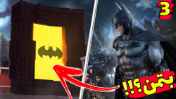 ماینکرفت اما ورود بتمن !!! (3...