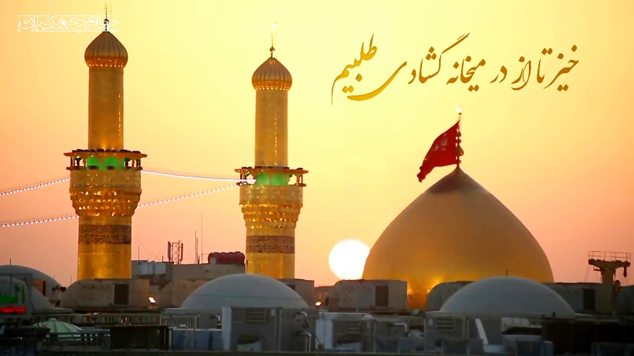 کلیپ تبریک ولادت امام حسین علیه السلام